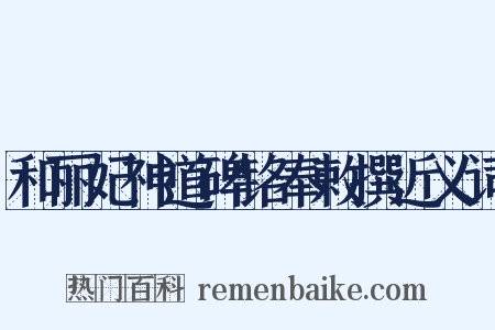 和丽妃神道碑铭奉敕撰近义词是什么意思的图片